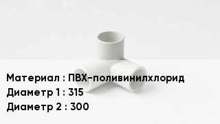 Тройник ПВХ ПВХ-поливинилхлорид 315х300